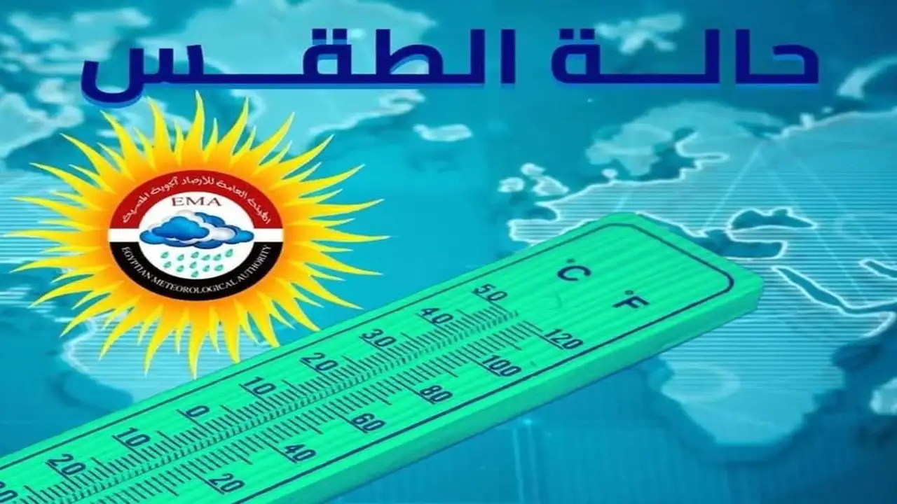 الأرصاد تُعلن عن طقس شديد الحرارة ورطب يوم الأربعاء مع نشاط للرياح.